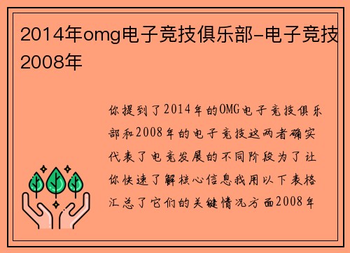 2014年omg电子竞技俱乐部-电子竞技2008年