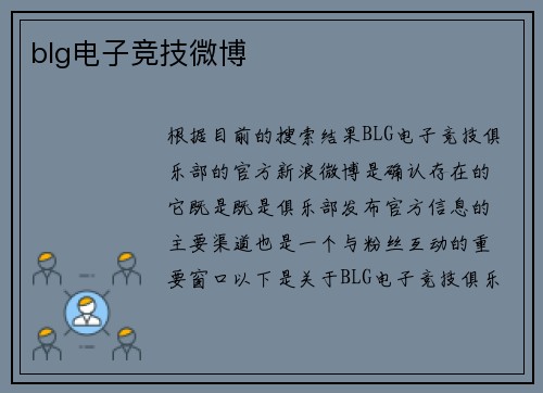 blg电子竞技微博