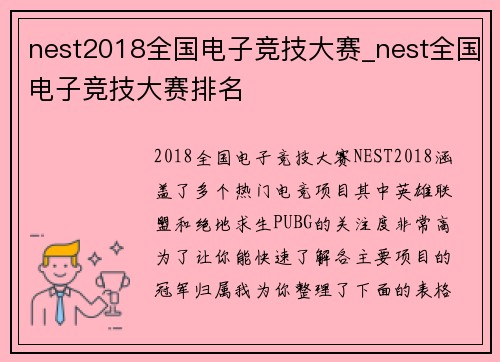 nest2018全国电子竞技大赛_nest全国电子竞技大赛排名