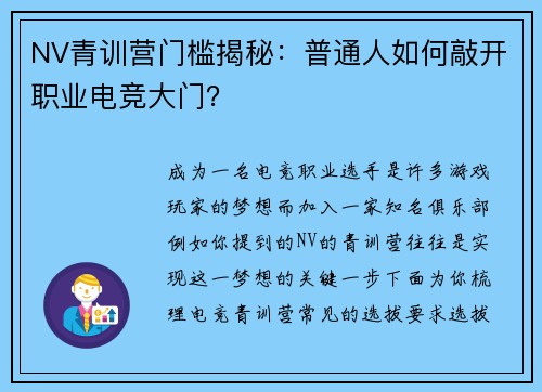 NV青训营门槛揭秘：普通人如何敲开职业电竞大门？