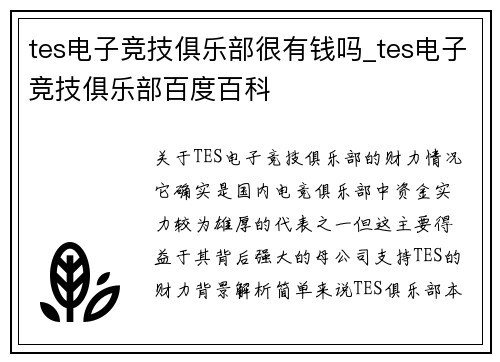 tes电子竞技俱乐部很有钱吗_tes电子竞技俱乐部百度百科