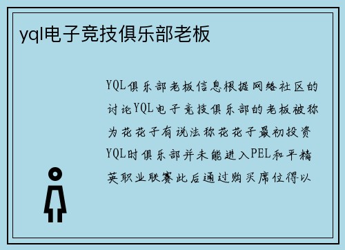 yql电子竞技俱乐部老板