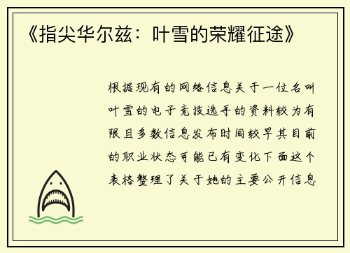 《指尖华尔兹：叶雪的荣耀征途》