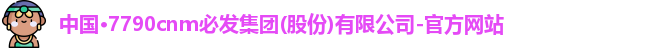 7790cnm必发集团